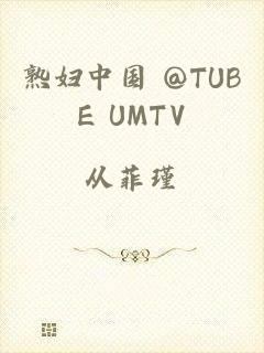 熟妇中国 @TUBE UMTV